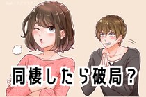 同棲したら破局？離れていたら大丈夫なのに一緒に住みだすと別れるカップルの特徴