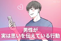「気持ちを伝えているつもりです...」わかりにくいけど、男性が実は思いを伝えている行動