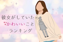 たまんない///彼女がしていたらかわいいことランキングTOP３