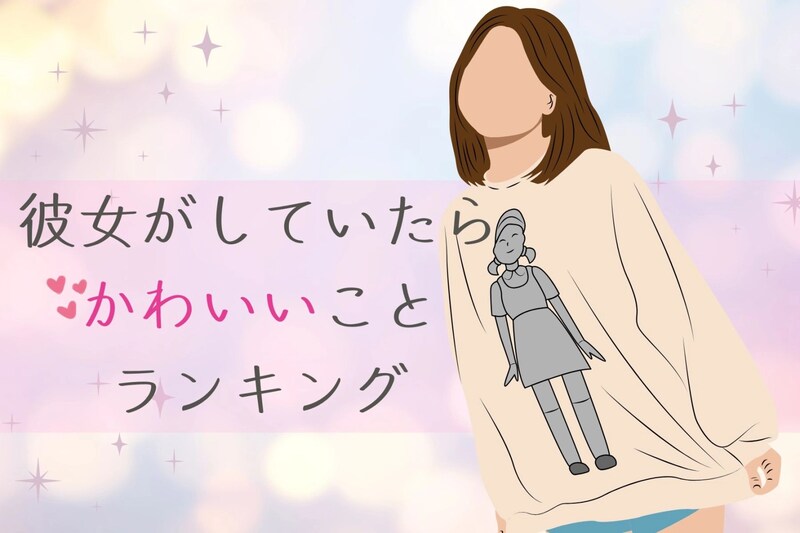 たまんない///彼女がしていたらかわいいことランキングTOP３