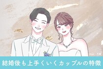 「心配しなくて大丈夫！２人の未来は明るいです。」結婚後も上手くいくカップルの特徴３選