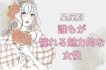 【星座別】高嶺の花！誰もが憧れる魅力的な女性ランキング＜最下位～第１０位＞