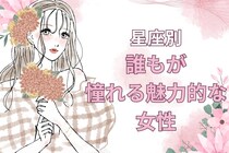 【星座別】高嶺の花！誰もが憧れる魅力的な女性ランキング＜第１位～第３位＞