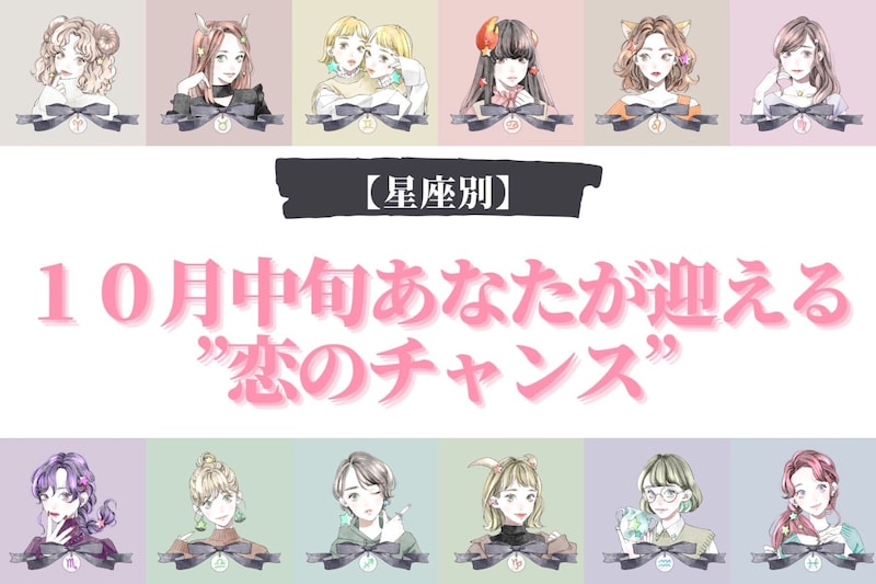 【星座別】１０月中旬、あなたが迎える”恋のチャンス”＜てんびん座～うお座＞
