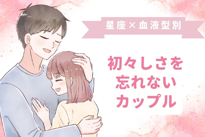 【星座×血液型別】ずっと初々しさを忘れないカップルランキング＜第４位～第６位＞