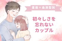 【星座×血液型別】ずっと初々しさを忘れないカップルランキング＜第１位～第３位＞
