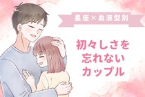 【星座×血液型別】ずっと初々しさを忘れないカップルランキング＜第４位～第６位＞