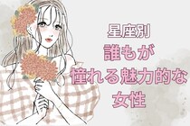 【星座別】高嶺の花！誰もが憧れる魅力的な女性ランキング＜最下位～第１０位＞