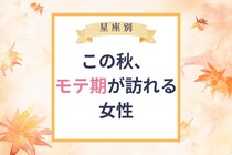 【星座別】この秋、モテ期がおとずれる女性ランキング＜第４位～第６位＞