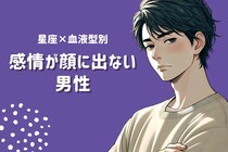【星座x血液型別】気持ちが伝わりにくい？感情が顔にでない男性TOP３