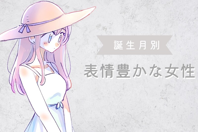 【誕生日別】「そんな顔されたら困っちゃう♡」表情豊かな女性ランキング＜最下位～第１０位＞