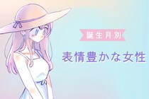 【誕生日別】「そんな顔されたら困っちゃう♡」表情豊かな女性ランキング＜第１位～第３位＞