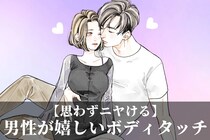 男性が思わずニヤける。【女性からされたら嬉しすぎる】ボディタッチTOP３