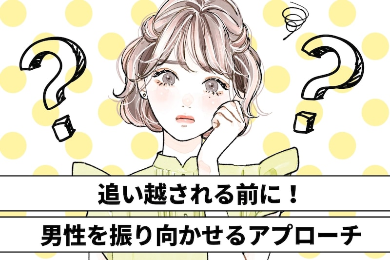 「気付いたら、好きな人に彼女が出来てた…」追い越される前に!男性を振り向かせるアプローチ