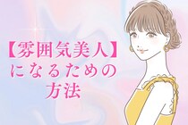 その場の空気が全て持ってかれる…。【雰囲気美人】になるための方法とは