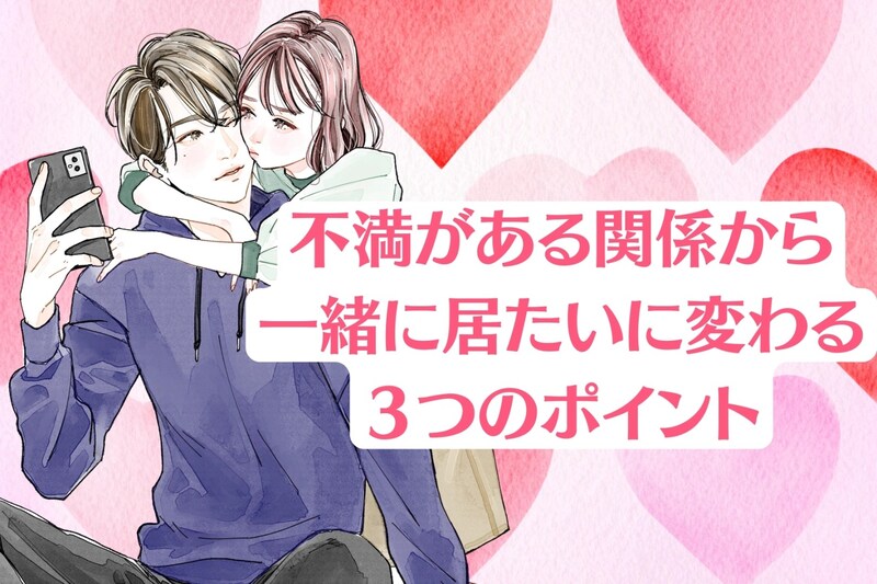 「今の関係しんどい…」不満ある関係からずっと一緒に居たいに変わる3つのポイント