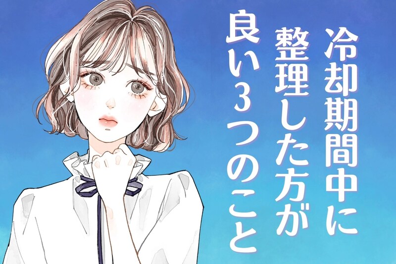 「別れたくないけど、疲れた…」冷却期間中に整理した方が良い3つのこととは