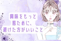 あえて、離れた方が良い。気になる男性の興味をもっと惹くために、避けた方がいいこと