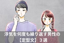 全然、反省してない証拠です。浮気を何度も繰り返す男性の【定型文】３選