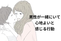 彼氏からの信頼が倍増になる！？男性が一緒に居て心地いいと感じる行動とは