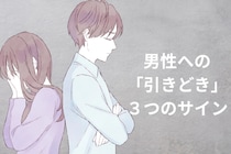 どっちかが好きでも意味がない…。男性への「引きどき」３つのサイン