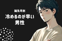 【誕生月別】恋人に冷めるのが早い男性TOP３