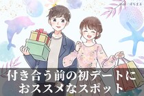 「彼からの想いを確かめるにはコレ！」付き合う前の初デートにおススメなスポット３選