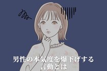 こんな事で冷められるの？「男心って難しい…。」男性の本気度を爆下げする言動とは