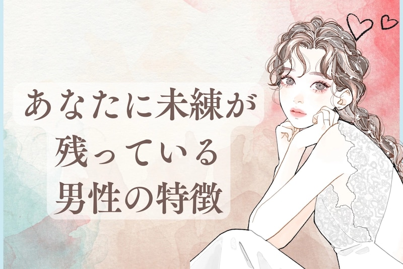 「もう一度、彼とやり直したい…」復縁の可能性大!?あなたに未練が残っている男性の特徴