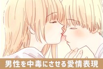 彼女ナシじゃ生きられない！男性を中毒にさせる【愛情表現】の仕方