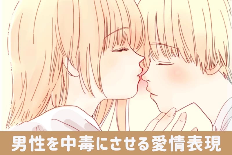 彼女ナシじゃ生きられない!男性を中毒にさせる【愛情表現】の仕方