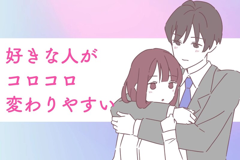 【星座×血液型別】好きな人がコロコロ変わりやすい女性ランキング＜第１位～第３位＞