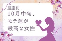 【星座別】１０月中旬、「モテ運が最高な」女性ランキング＜第１位～第３位＞