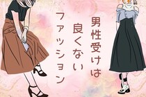 可愛いと思ってるのは女性だけ？男性ウケは良くないファッション３選