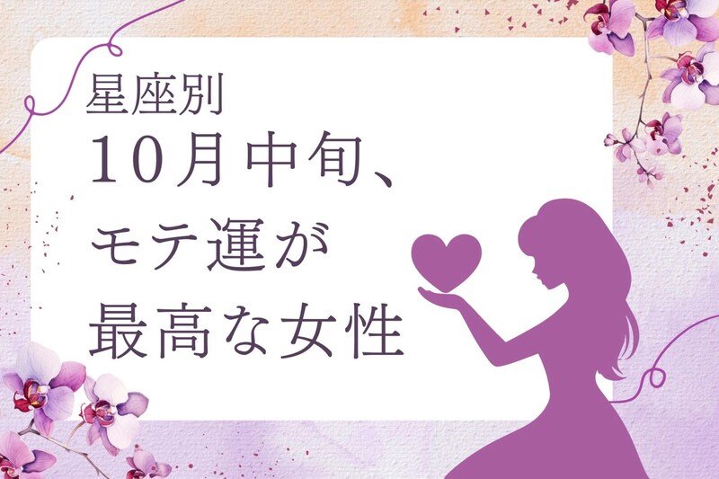 【星座別】１０月中旬、「モテ運が最高な」女性ランキング＜第１位～第３位＞