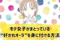 恋愛は“顔より空気感”？モテ女子がまとっている“好かれオーラ”を身に付ける方法