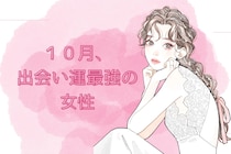 【誕生月別】１０月、出会い運最強な女性ランキング＜第１位～第３位＞