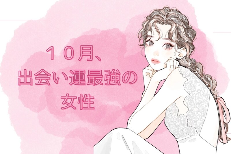 【誕生月別】１０月、出会い運最強な女性ランキング＜第１位～第３位＞
