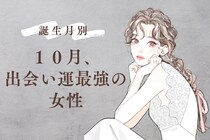【誕生月別】１０月、出会い運最強な女性ランキング＜最下位～第１０位＞