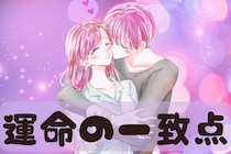 これが似てたら上手くいく？「長続きカップル」に存在する【運命の一致点】３選