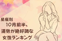 【星座別】１０月前半、運勢が絶好調な女性ランキング＜第１位～第３位＞