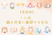 【星座別】１０月、最も恋愛に奮闘する女性ランキング＜第４位～第６位＞