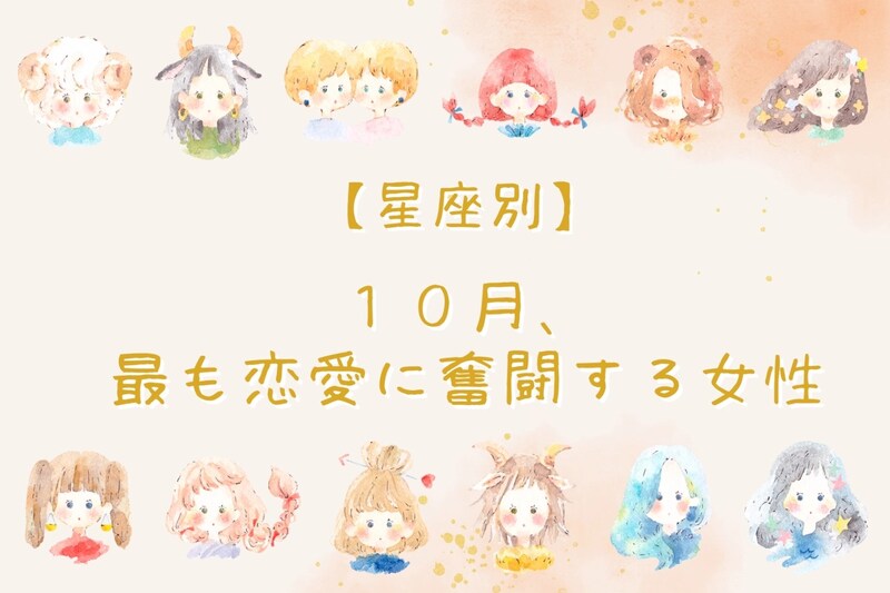 【星座別】１０月、最も恋愛に奮闘する女性ランキング＜第４位～第６位＞