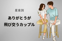 【星座別】「ありがとう」が飛び交うカップルランキング＜最下位～第１０位＞