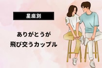 【星座別】「ありがとう」が飛び交うカップルランキング＜第１位～第３位＞