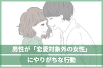 勘違いしてない？男性が「恋愛対象として見てない女性」にやりがちな行動