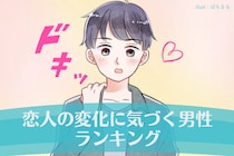 【星座別】恋人の変化に気づきやすい男性ランキング＜第４位～第６位＞