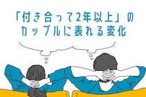 「付き合って２年以上」のカップルに現れる３つの変化