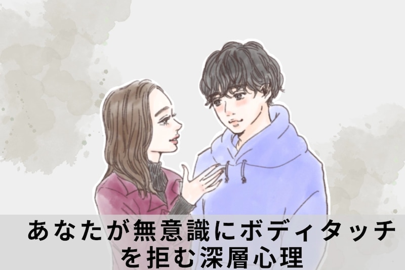 「なんか今日はイヤかも…」あなたが無意識にボディタッチを拒む深層心理とは