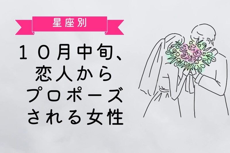 【星座別】１０月中旬、恋人からプロポーズされる可能性が高い女性ランキング＜最下位～第１０位＞